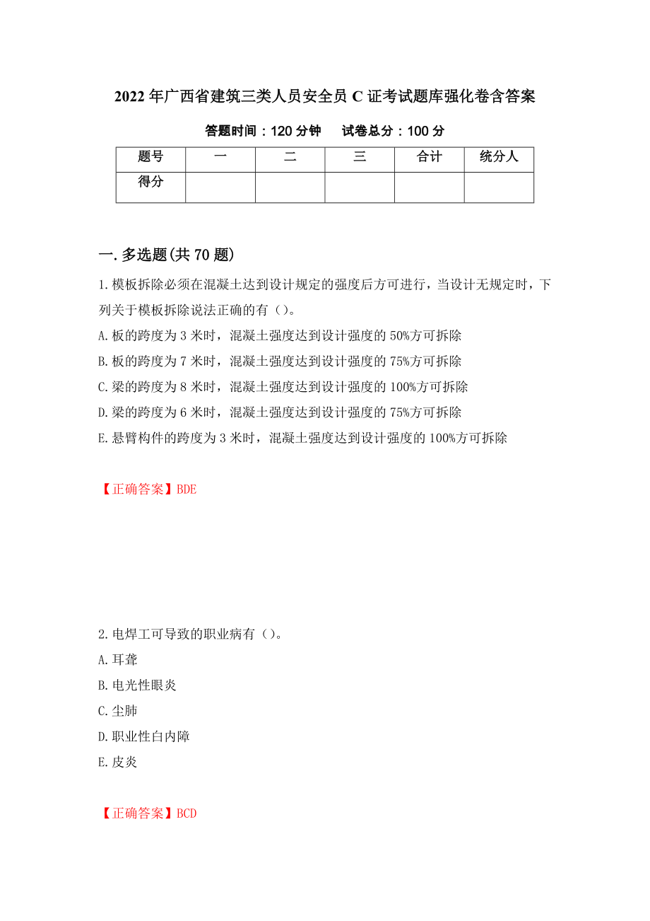 2022年广西省建筑三类人员安全员C证考试题库强化卷含答案（第53次）_第1页