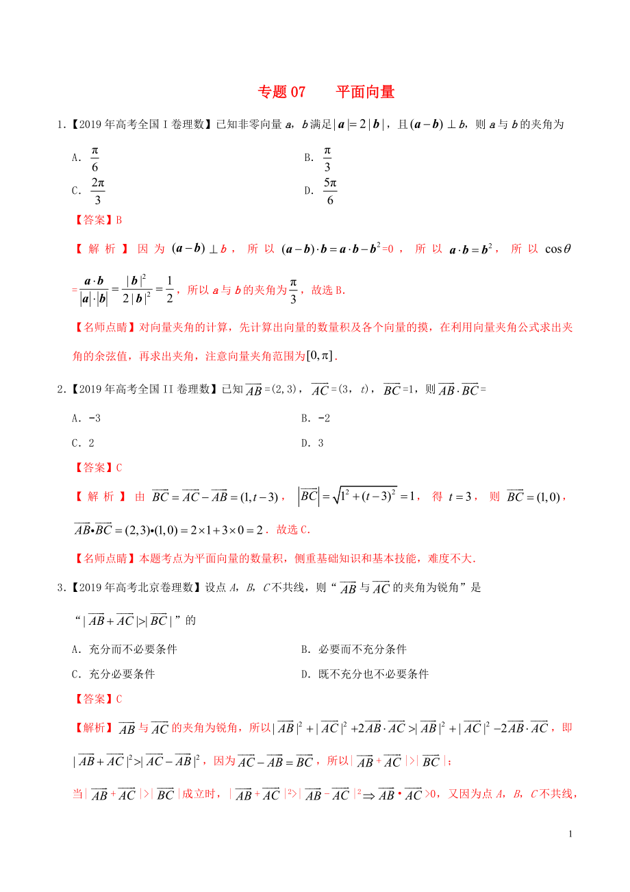 2019年高考數(shù)學(xué) 高考題和高考模擬題分項版匯編 專題07 平面向量 理（含解析）_第1頁