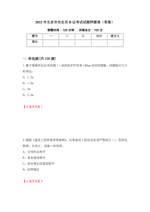 2022年北京市安全员B证考试试题押题卷（答案）（57）