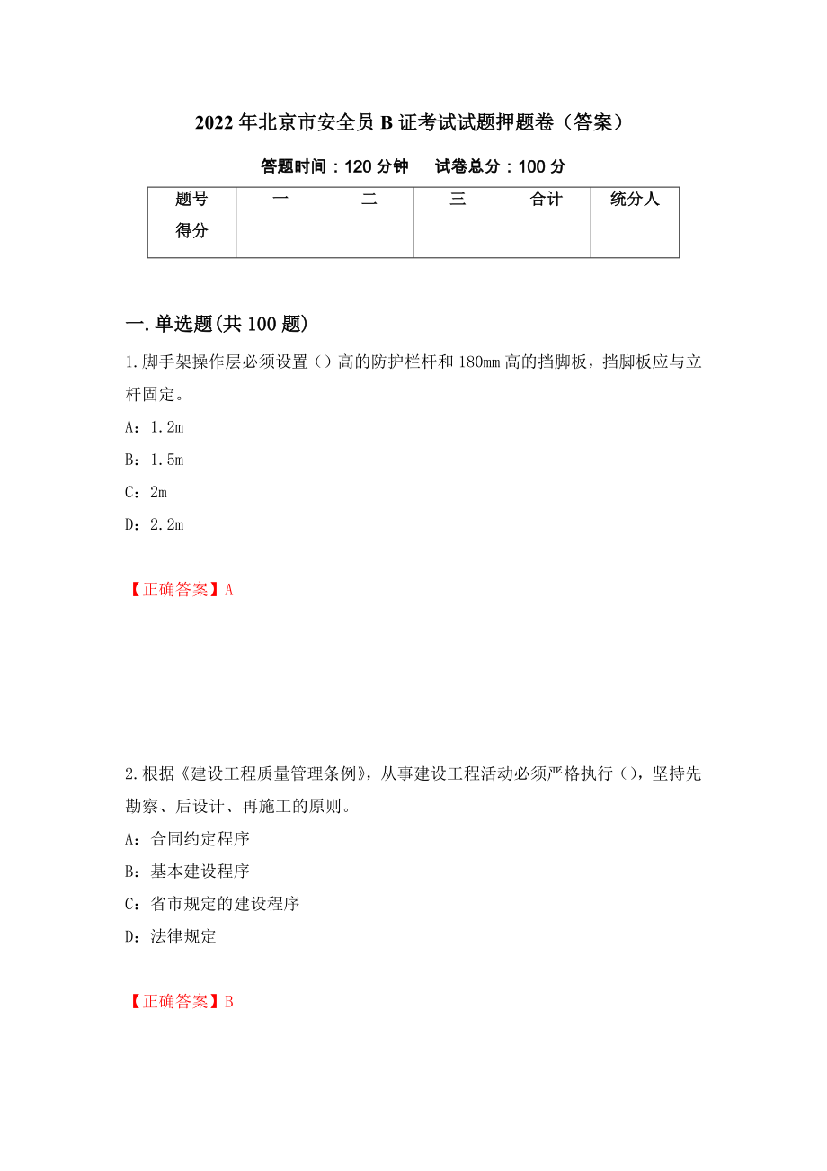 2022年北京市安全员B证考试试题押题卷（答案）（57）_第1页