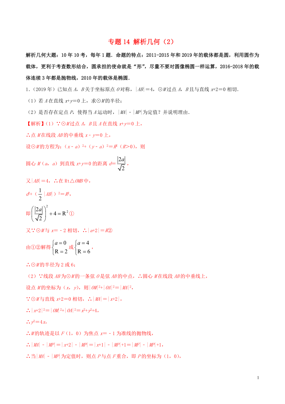 （新課標(biāo) 全國(guó)I卷）2010-2019學(xué)年高考數(shù)學(xué) 真題分類匯編 專題14 解析幾何（2）文（含解析）_第1頁(yè)