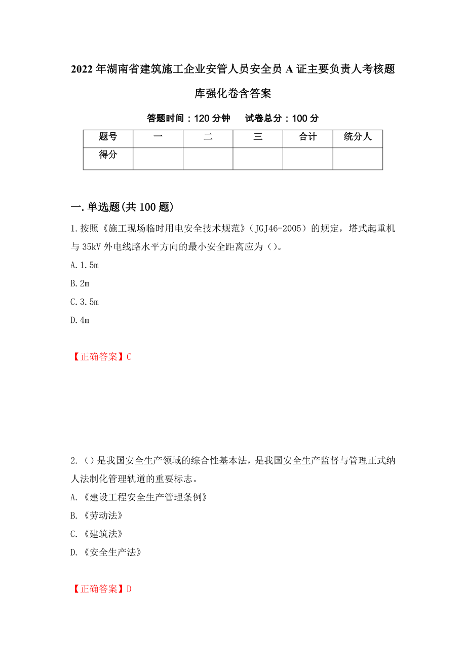 2022年湖南省建筑施工企业安管人员安全员A证主要负责人考核题库强化卷含答案（第87卷）_第1页