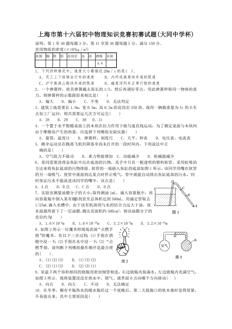 上海市第十六初中物理竞赛初赛试题及答案大同中学杯_第1页