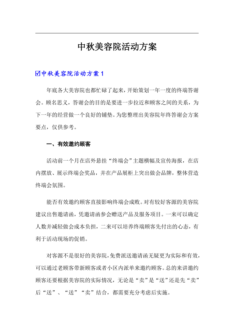 中秋美容院活动方案_第1页