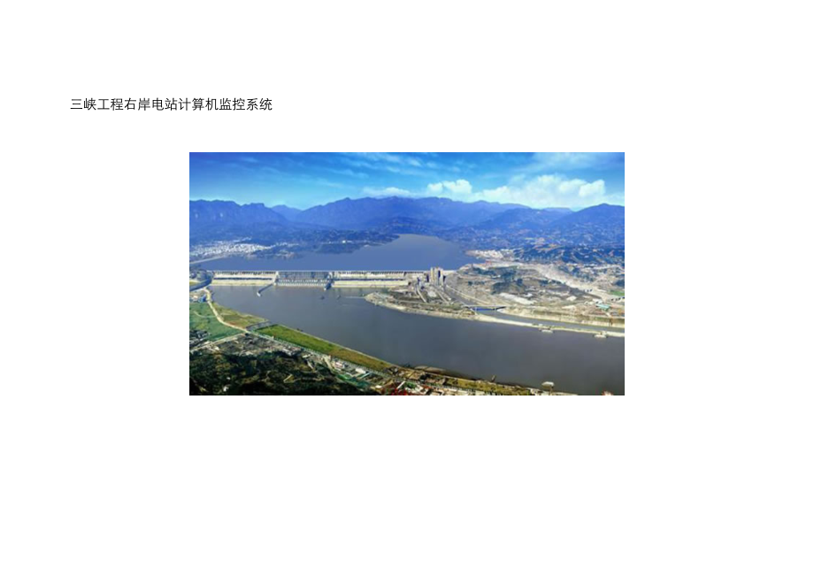 三峡关键工程右岸电站计算机监控系统_第1页