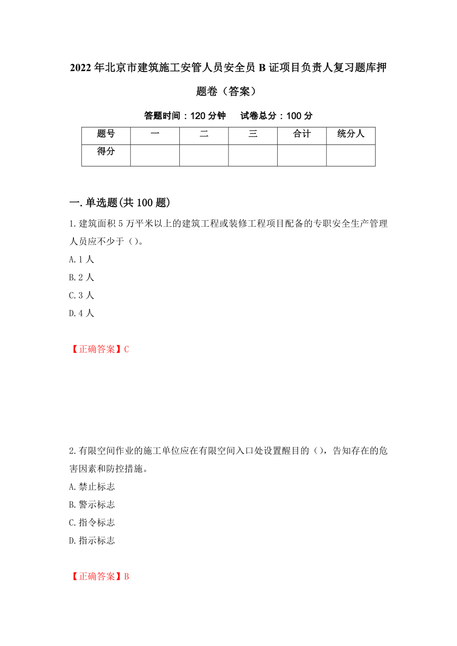 2022年北京市建筑施工安管人员安全员B证项目负责人复习题库押题卷（答案）（第12期）_第1页