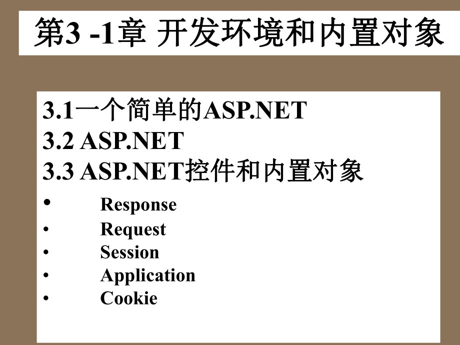 ASPnet1开发环境和内置对象_第1页