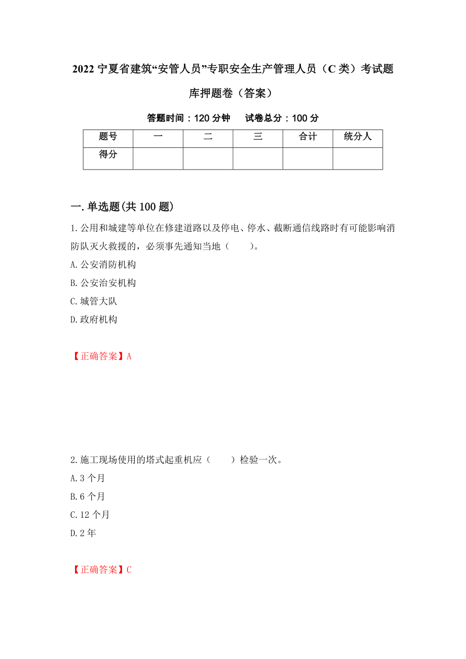 2022宁夏省建筑“安管人员”专职安全生产管理人员（C类）考试题库押题卷（答案）（59）_第1页