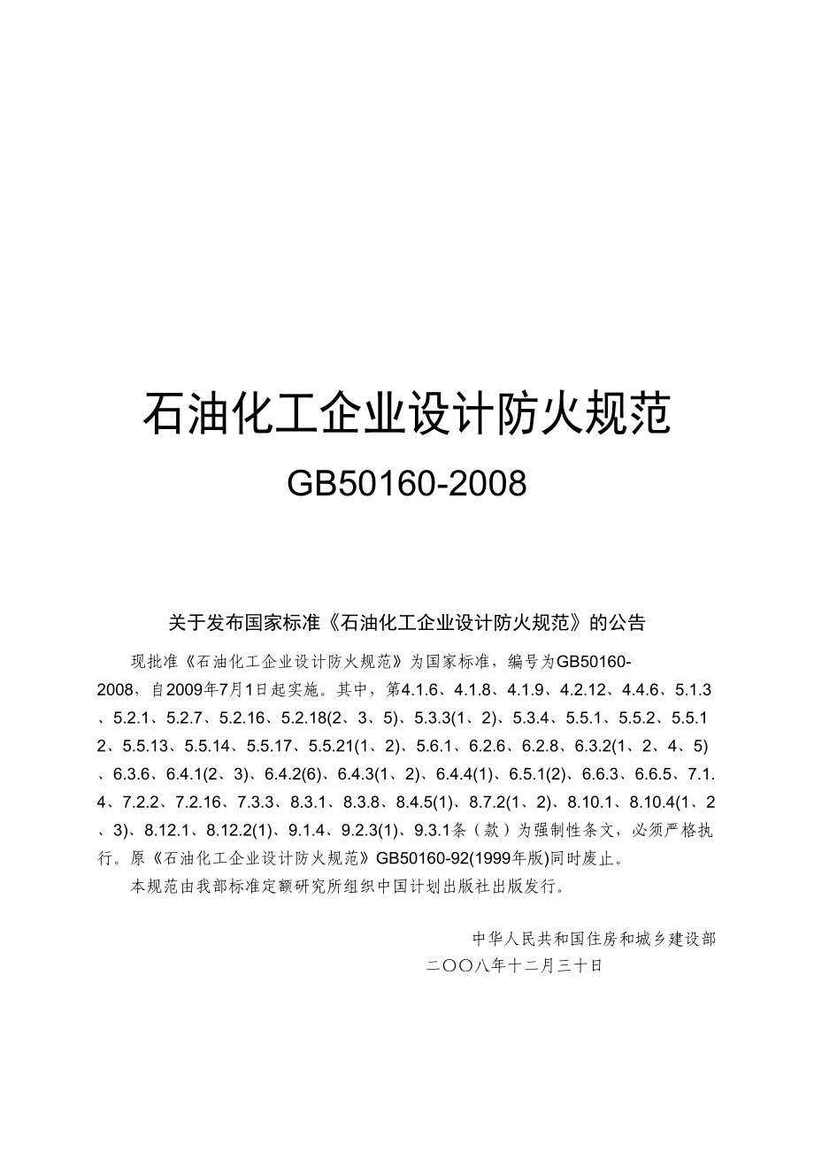 石油化工企业设计防火基础规范4_第1页