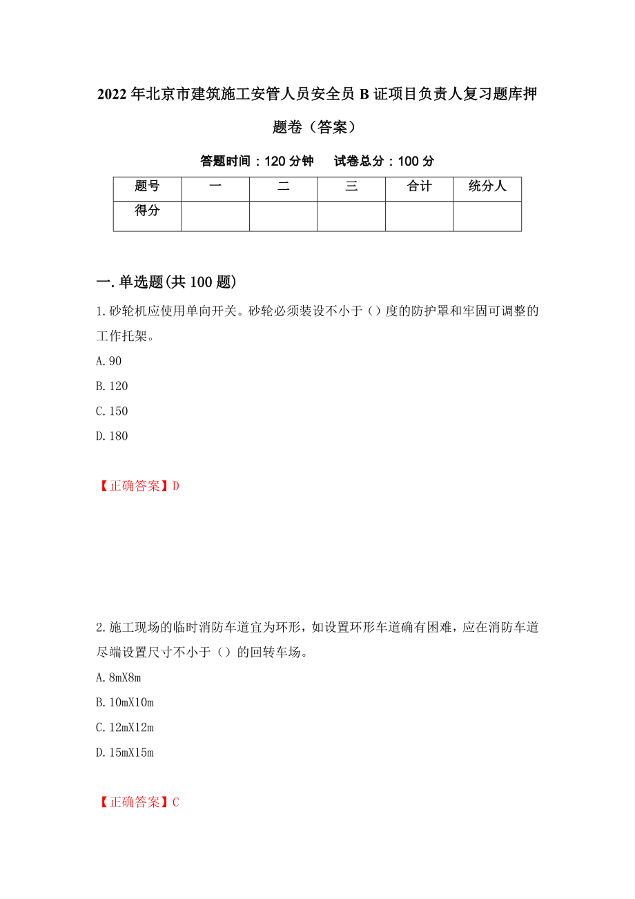 2022年北京市建筑施工安管人员安全员B证项目负责人复习题库押题卷（答案）62_第1页