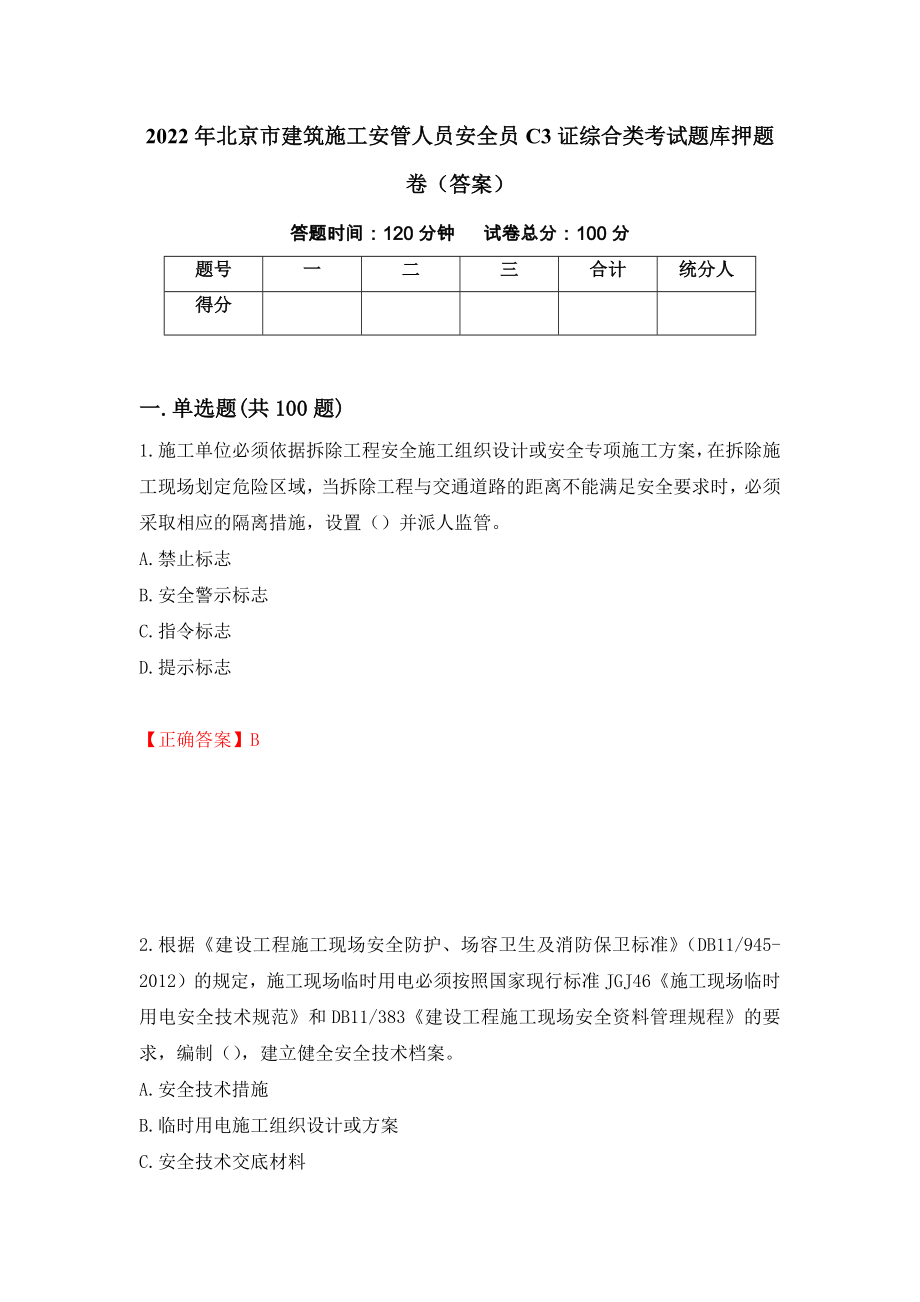 2022年北京市建筑施工安管人员安全员C3证综合类考试题库押题卷（答案）（第39期）_第1页