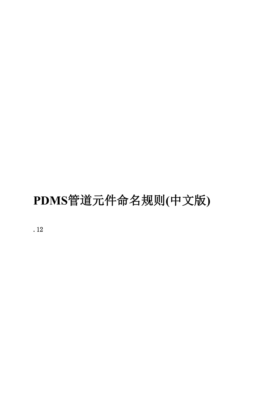 PDMS元件命名统一规则_第1页