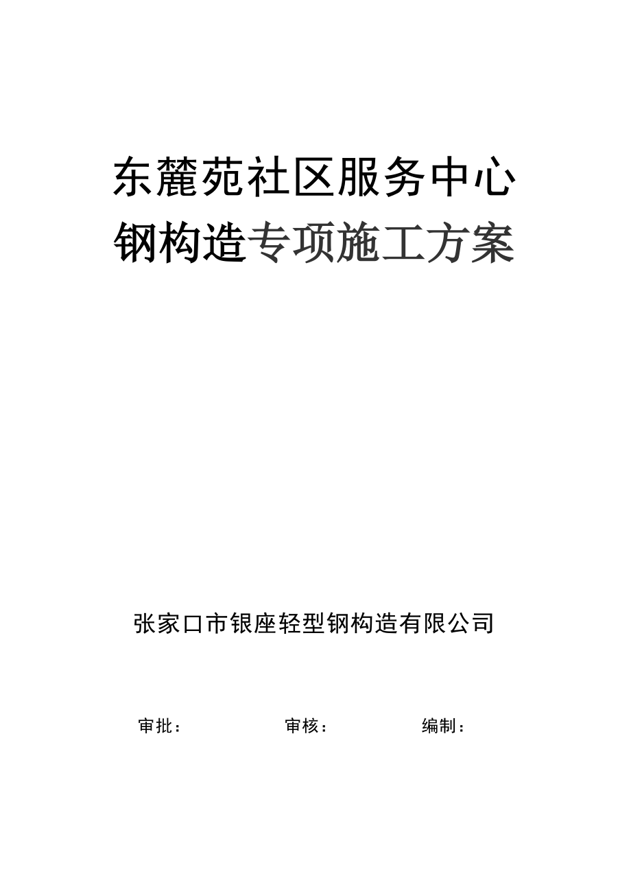 社区服务中心钢结构专项综合施工专题方案培训资料_第1页