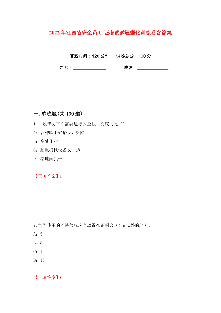 2022年江西省安全员C证考试试题强化训练卷含答案（92）_第1页