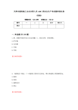 天津市建筑施工企业安管人员ABC类安全生产考试题库强化卷（答案）【19】