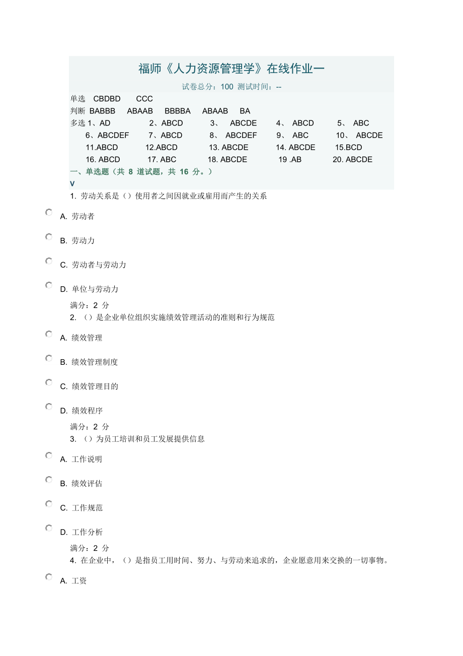 2014年秋学期福师《人力资源管理学》在线作业一答案_第1页