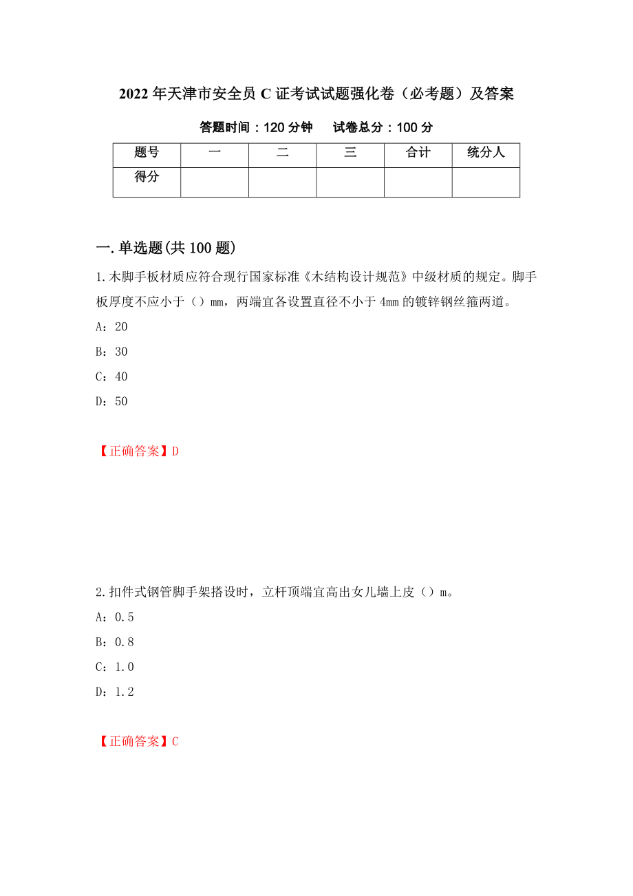 2022年天津市安全员C证考试试题强化卷（必考题）及答案（第74套）_第1页