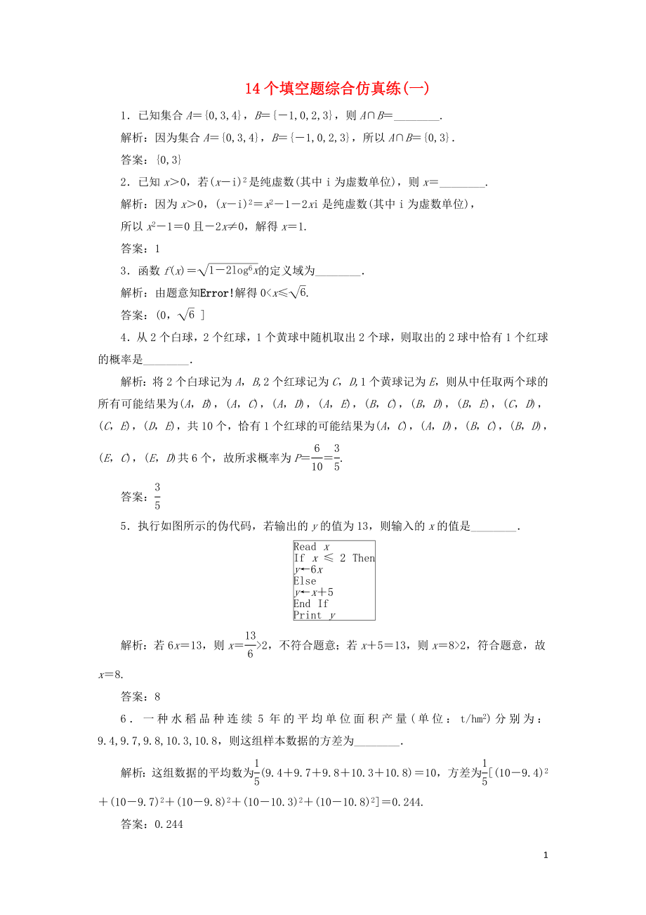 江蘇省2019高考數(shù)學二輪復習 自主加餐的3大題型 14個填空題綜合仿真練（一）（含解析）_第1頁