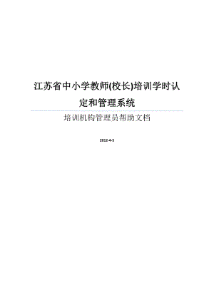 江苏省中小学教师（校长）培训学时认定和管理系统[001]