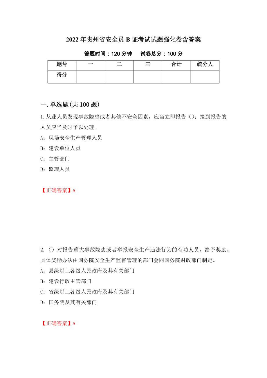 2022年贵州省安全员B证考试试题强化卷含答案（第21版）_第1页