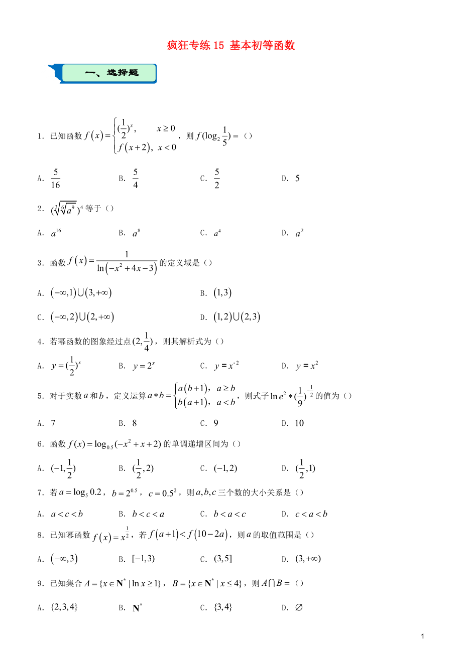 2020屆高考數(shù)學(xué)二輪復(fù)習(xí) 瘋狂專練15 基本初等函數(shù)（文）_第1頁