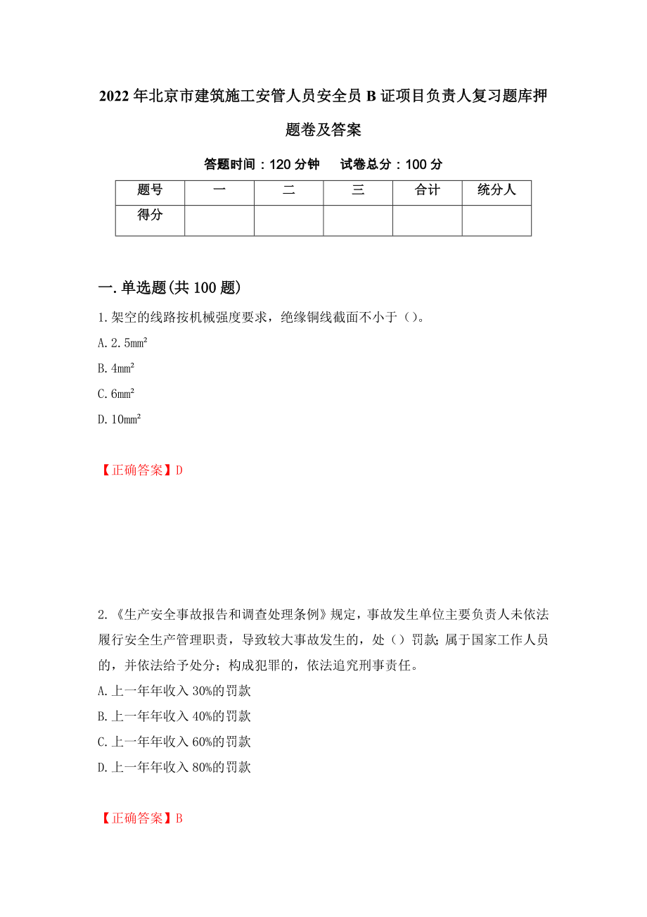 2022年北京市建筑施工安管人员安全员B证项目负责人复习题库押题卷及答案（第72次）_第1页
