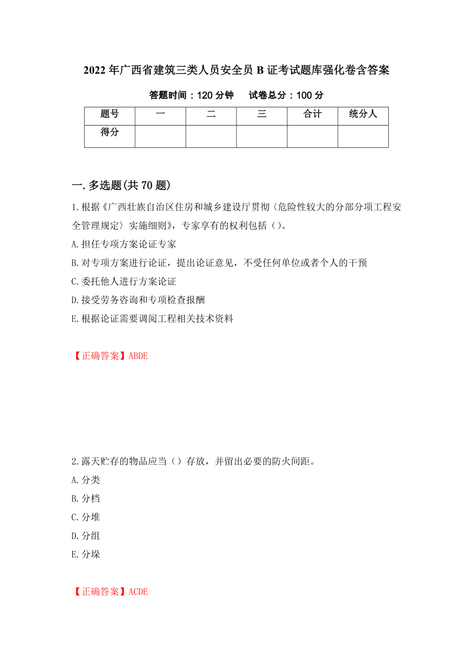 2022年广西省建筑三类人员安全员B证考试题库强化卷含答案（第98卷）_第1页