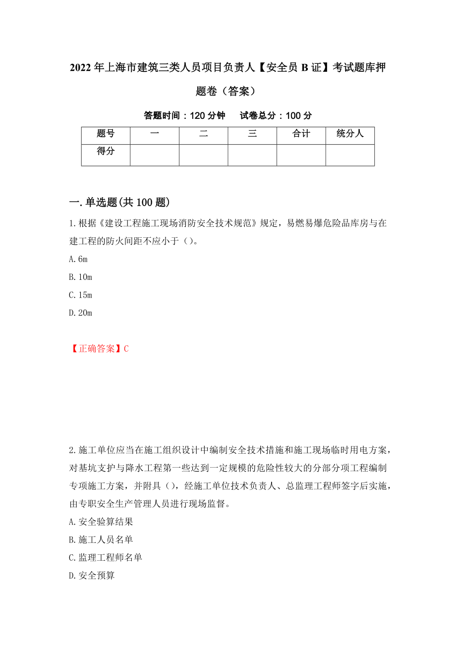 2022年上海市建筑三类人员项目负责人【安全员B证】考试题库押题卷（答案）（66）_第1页