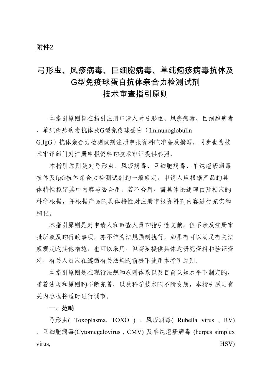 弓形虫风疹病毒巨细胞病毒单纯疱疹病毒抗体及G型免疫球蛋白抗体亲合力检测试剂技术审查指导原则_第1页