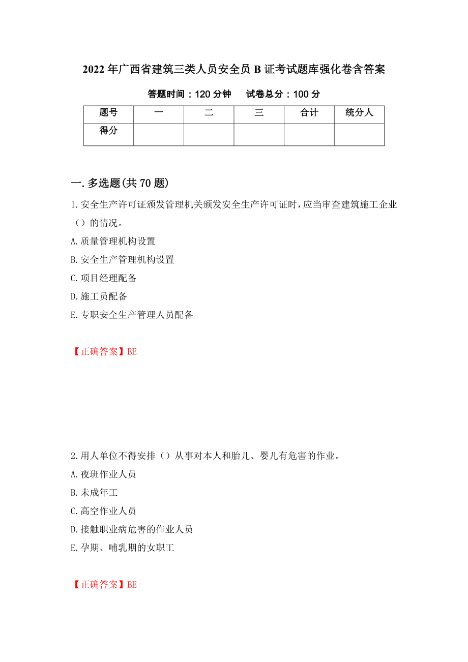 2022年广西省建筑三类人员安全员B证考试题库强化卷含答案（第49次）_第1页