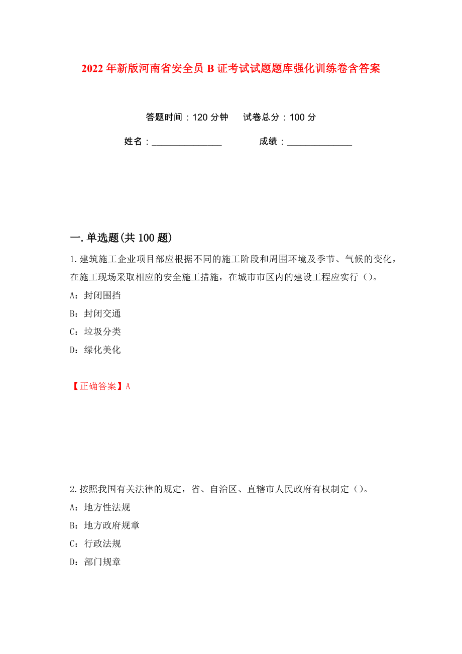 2022年新版河南省安全员B证考试试题题库强化训练卷含答案（第85卷）_第1页