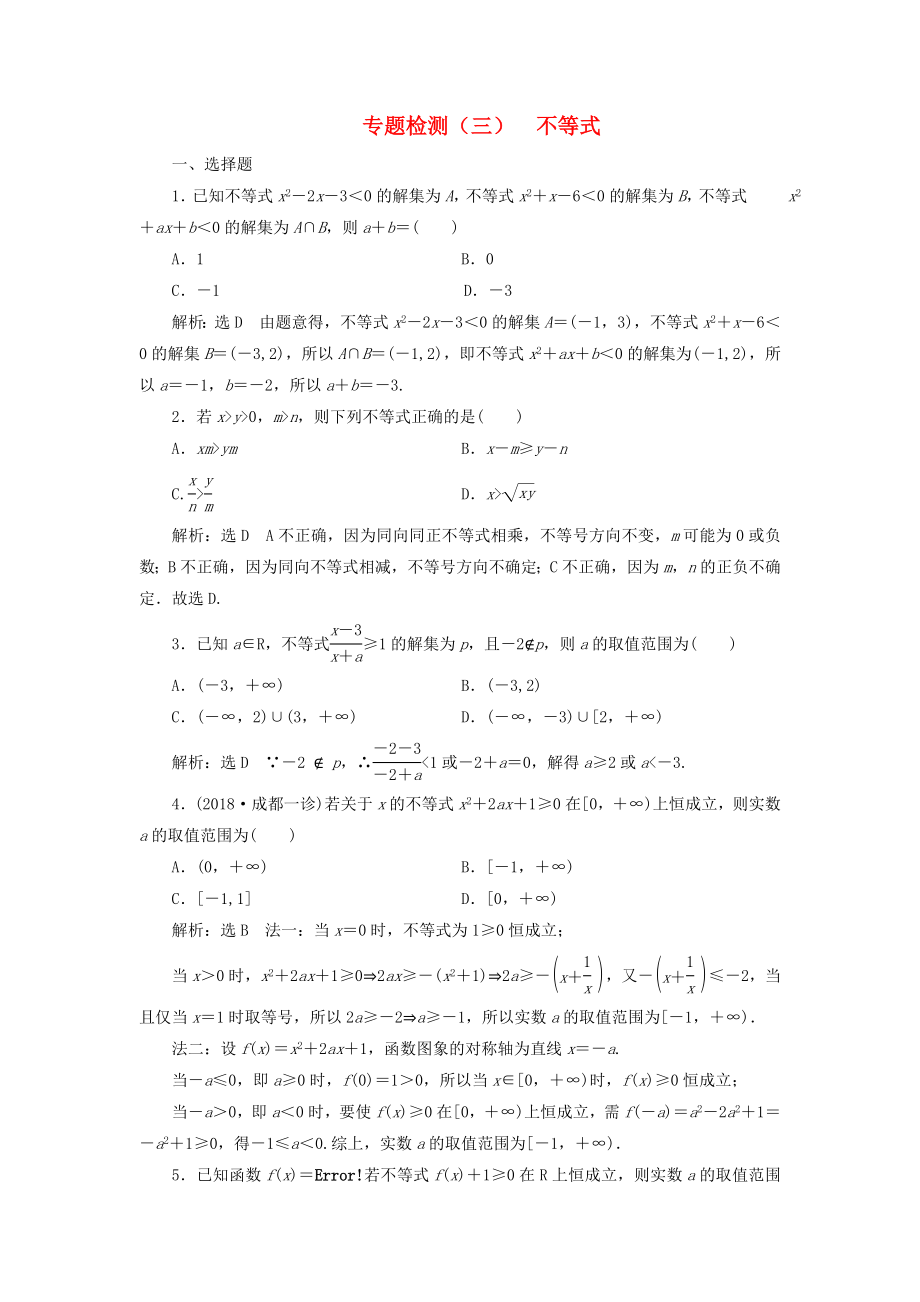 （通用版）2019版高考数学二轮复习 专题检测（三）不等式 理（普通生含解析）_第1页