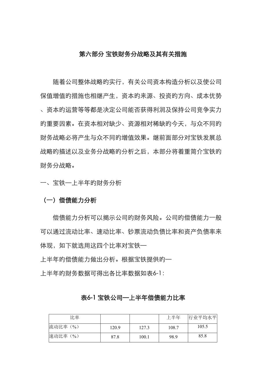 第六部分宝铁财务分战略及其相关综合措施_第1页