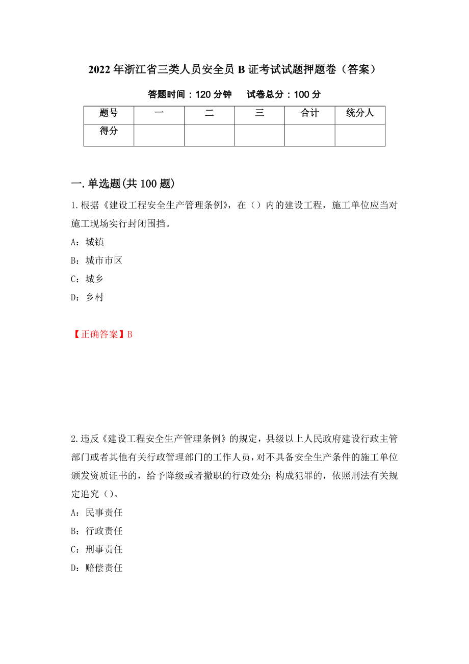 2022年浙江省三类人员安全员B证考试试题押题卷（答案）（第29次）_第1页