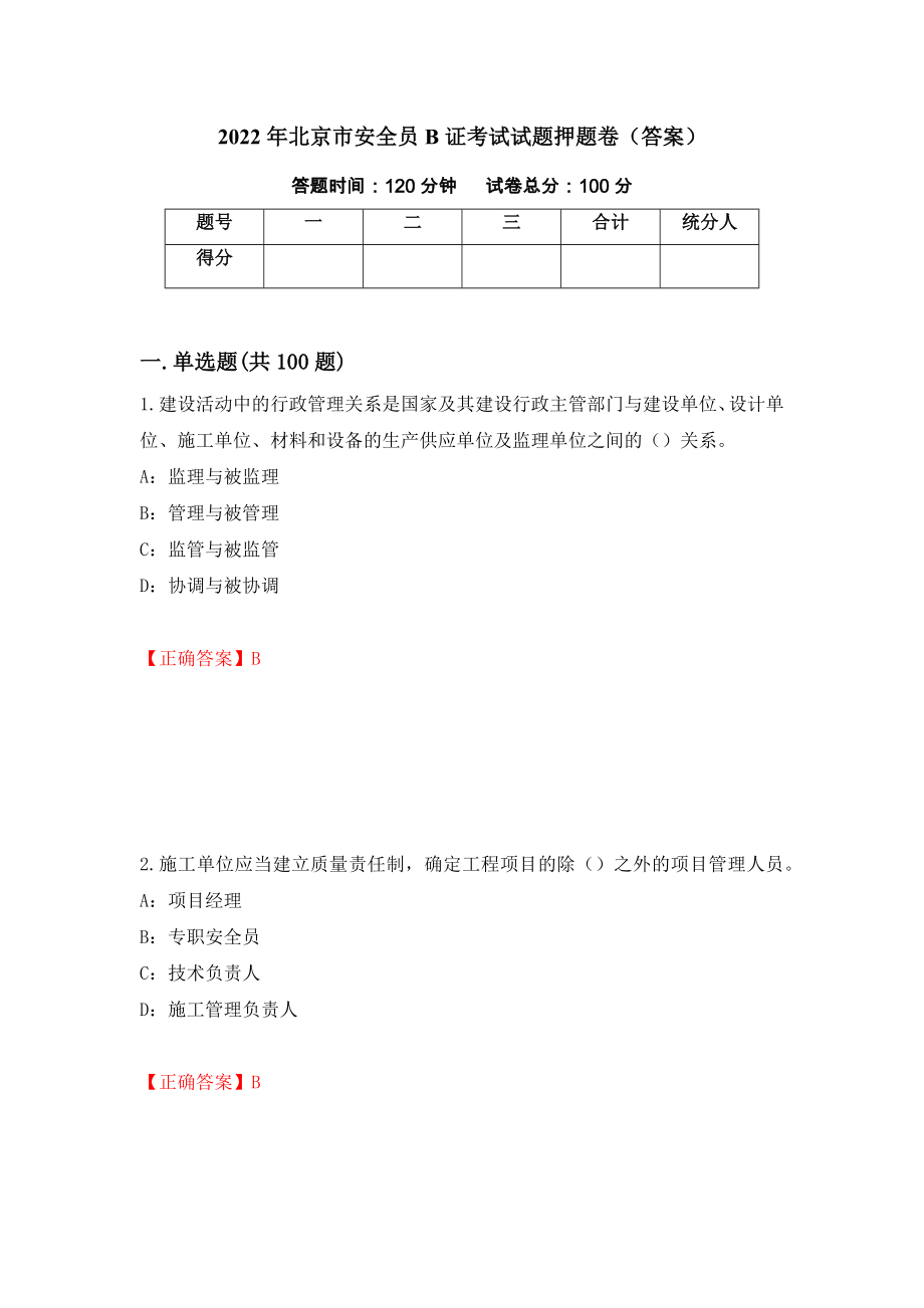 2022年北京市安全员B证考试试题押题卷（答案）（第43卷）_第1页