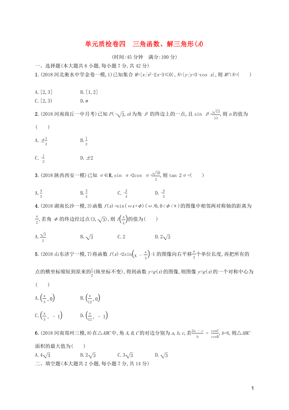 2020版高考數(shù)學一輪復習 單元質檢卷四 三角函數(shù)、解三角形（A）理 北師大版_第1頁