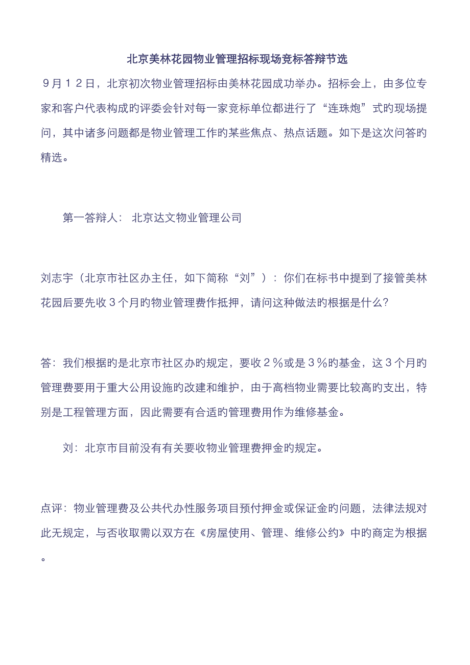 北京美林花园物业管理招标现场竞标答辩节选_第1页
