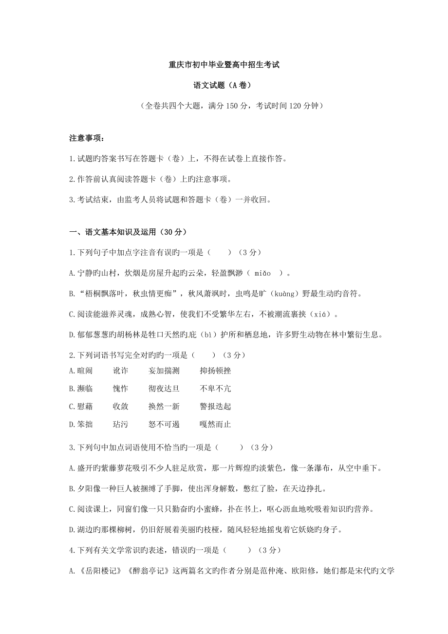 2022重庆市初中毕业暨高中招生考试语文试题A卷_第1页