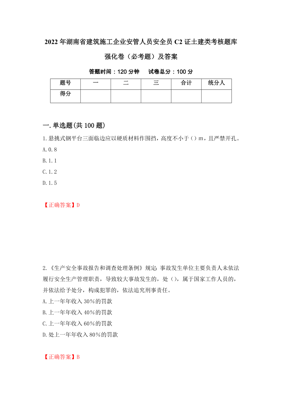 2022年湖南省建筑施工企业安管人员安全员C2证土建类考核题库强化卷（必考题）及答案（第100卷）_第1页