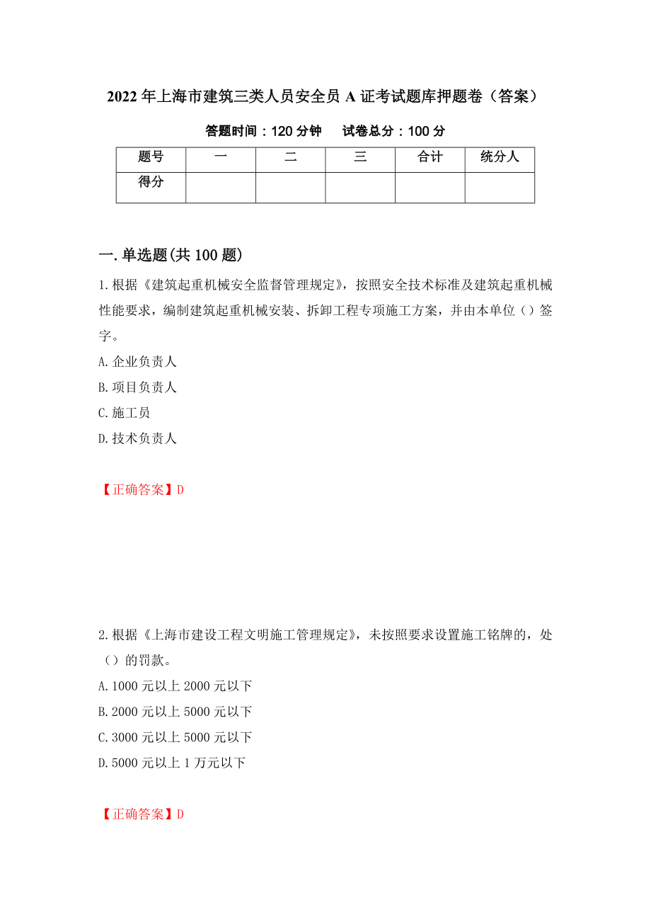 2022年上海市建筑三类人员安全员A证考试题库押题卷（答案）（第51版）_第1页