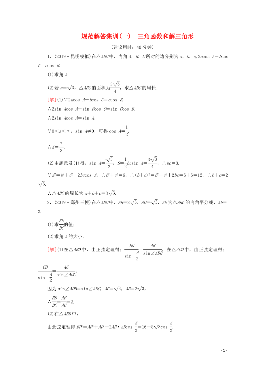 （通用版）2020高考數(shù)學(xué)二輪復(fù)習(xí) 規(guī)范解答集訓(xùn)1 三角函數(shù)和解三角形 理_第1頁