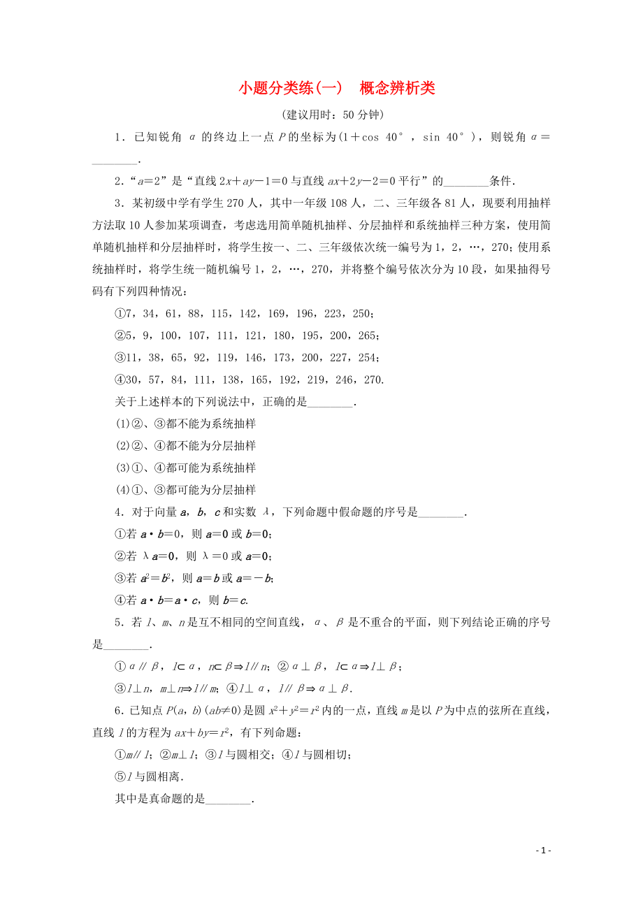 （江蘇專用）2020版高考數(shù)學(xué)三輪復(fù)習(xí) 小題分類練（一）概念辨析類 文 蘇教版_第1頁(yè)