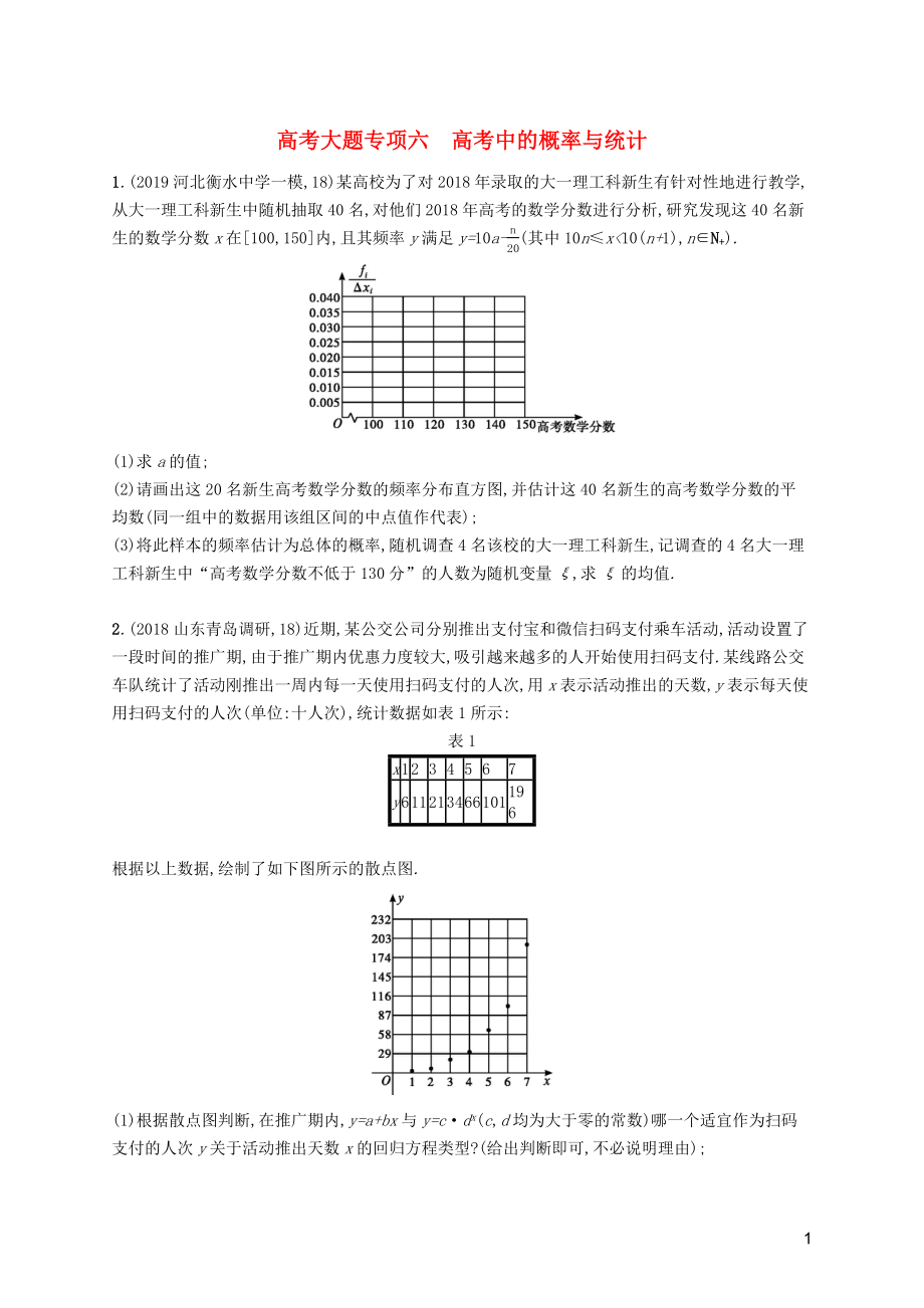 2020版高考數(shù)學一輪復習 高考大題專項六 高考中的概率與統(tǒng)計 理 北師大版_第1頁