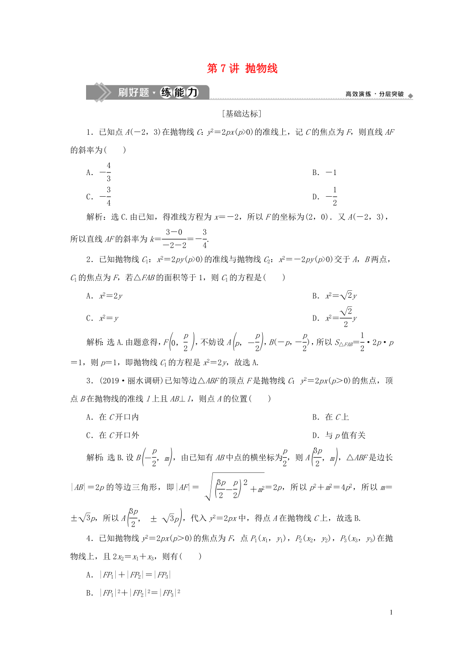 （浙江專用）2020版高考數(shù)學(xué)大一輪復(fù)習(xí) 第九章 平面解析幾何 第7講 拋物線練習(xí)（含解析）_第1頁