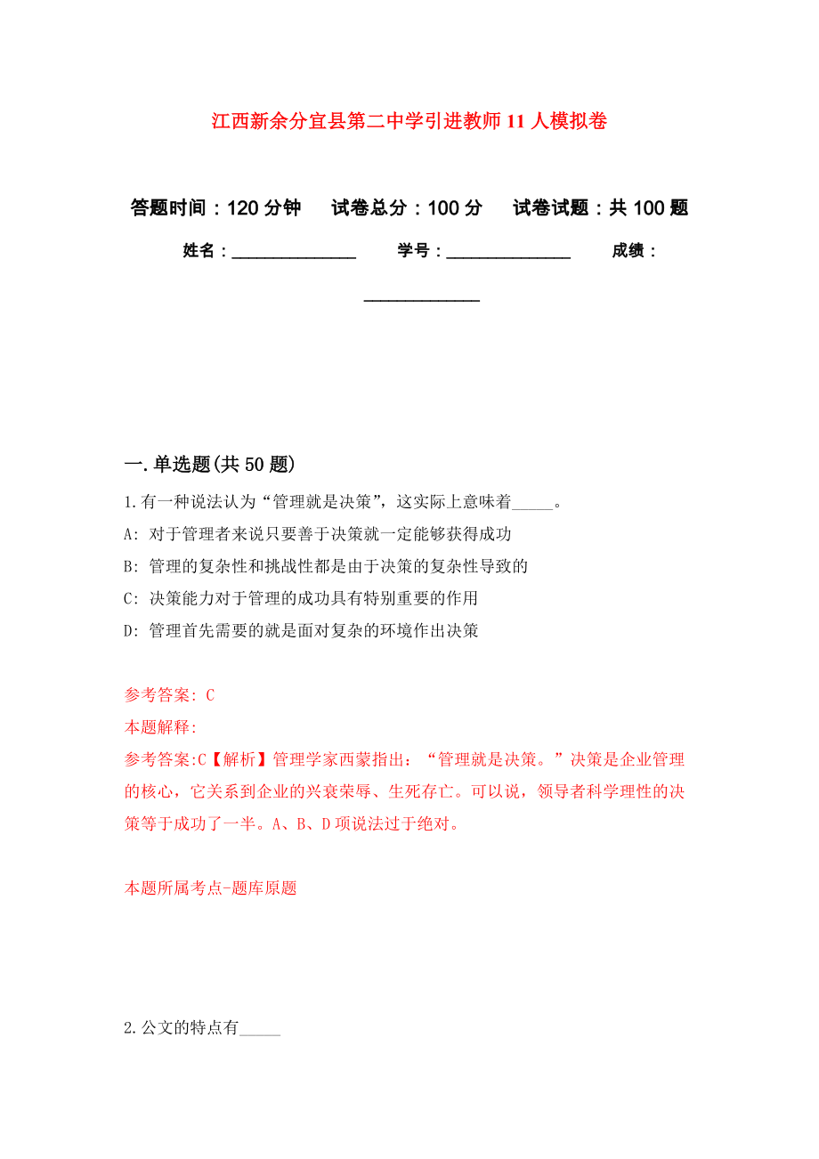 江西新余分宜县第二中学引进教师11人押题卷(第2次）_第1页