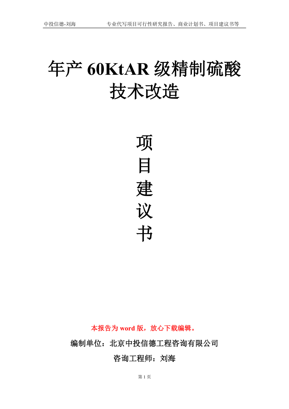 年产60KtAR级精制硫酸技术改造项目建议书写作模板-立项申报_第1页