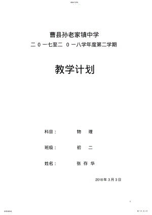 2022年教科版八年級(jí)物理教學(xué)計(jì)劃