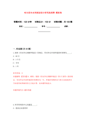 哈爾濱市水利規(guī)劃設(shè)計(jì)研究院招聘 押題卷(第1次）