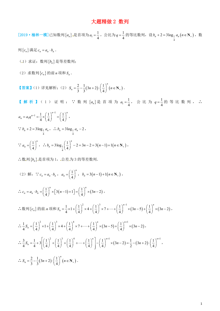 2019高考數(shù)學三輪沖刺 大題提分 大題精做2 數(shù)列 文_第1頁