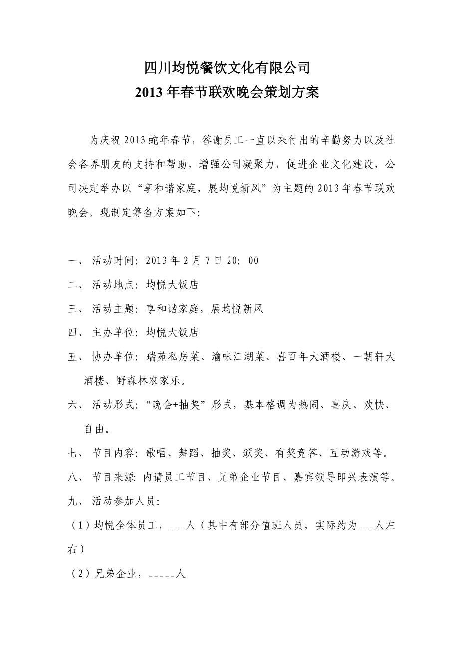 2013年公司春节联欢晚会策划方案_第1页